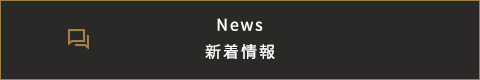 News 新着情報