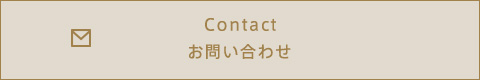 Contact お問い合わせ