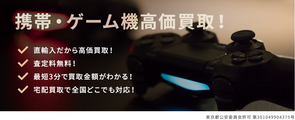 ゲーム機高価買取！